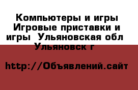 Компьютеры и игры Игровые приставки и игры. Ульяновская обл.,Ульяновск г.